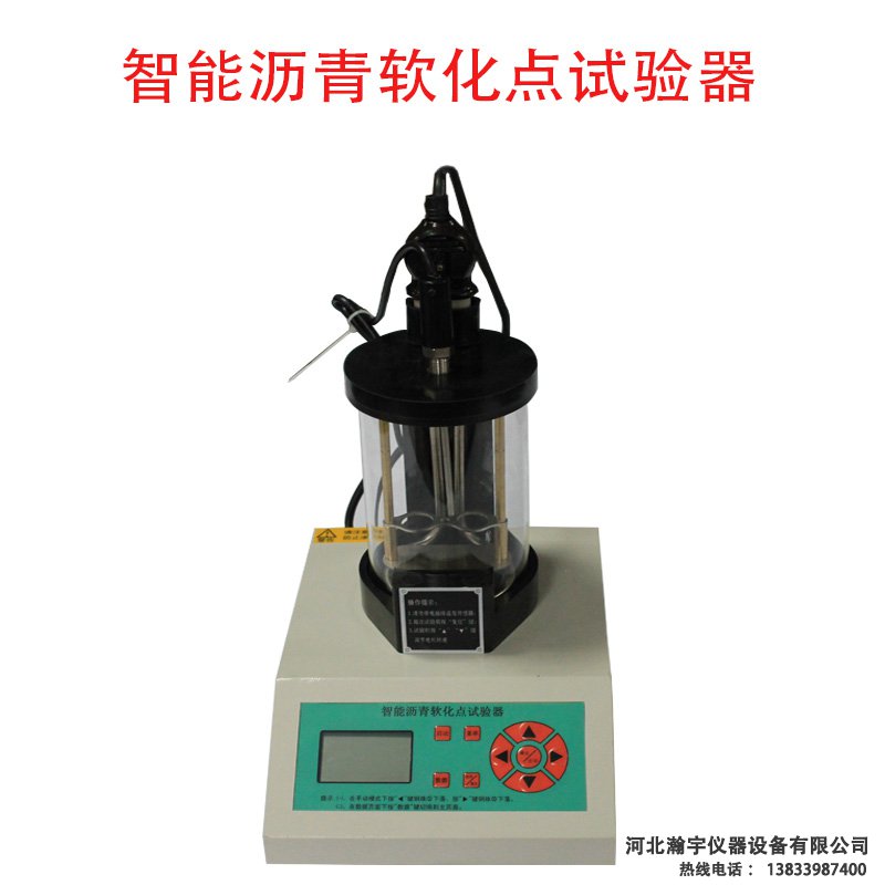 電腦數控瀝青軟化點(diǎn)試驗儀